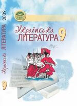 Українська література (Ткачук, Сулима, Смілянська) 9 клас 2009