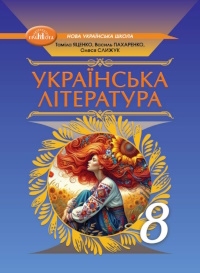 Українська література (Яценко) 8 клас 2025