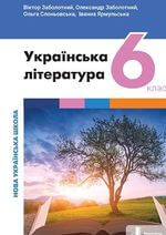 Українська література (Заболотний) 6 клас 2023