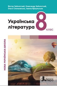 Українська література (Заболотний) 8 клас 2025