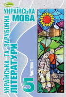 Українська та зарубіжна (Старагіна) 5 клас 2022