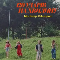 120 ударів на хвилину. Біг. Театр. Рок-н-рол Київ