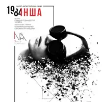 1984.Инша / ЭскапістіКо Киев