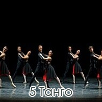 5 Танго Київ
