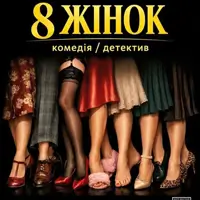 8 жінок Київ