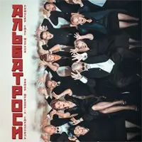 Альбатроси Київ