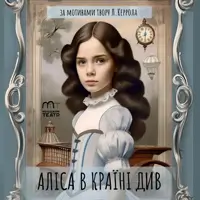 Аліса в країні див Київ