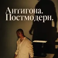 Антигона. Постмодерн Київ