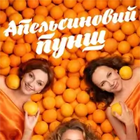 Апельсиновый Пунш Киев