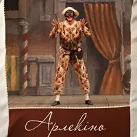 Арлекіно Київ