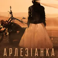 Арлезіанка Київ