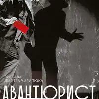 Авантюрист Київ