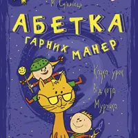 Азбука хороших манер Киев