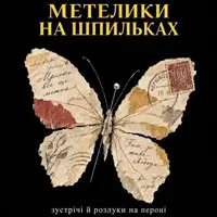 Бабочки на шпильках Киев
