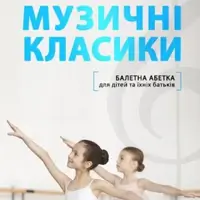 Балетна абетка Київ