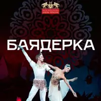 Баядерка Київ