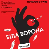 Біла ворона Київ