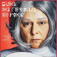 Белка, которая прожила 100 лет Киев
