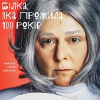 Білка, яка прожила 100 років Київ