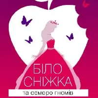 Білосніжка та семеро гномів Київ