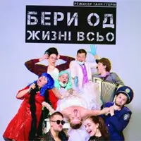 Бери од жизні всьо Київ