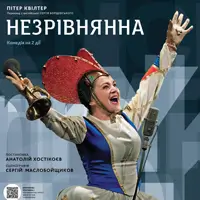 Незрівнянна Київ