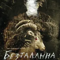 Безталанна Київ