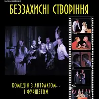 Беззахисні створіння Київ