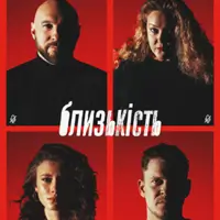 Близькість Київ