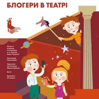 «Блогери в театрі» Київ