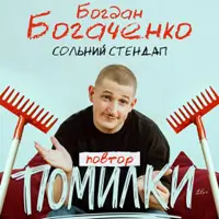 Богдан Богаченко. Сольный стендап «Ошибки». Повтор Киев