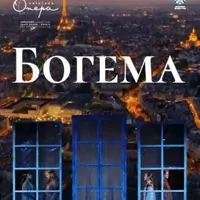 Богема Киев