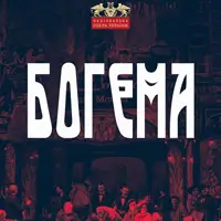 Богема Киев