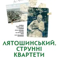 Борис Лятошинський. Струнні квартети Київ