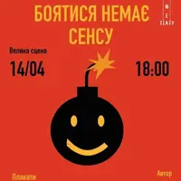 Боятися немає сенсу Київ