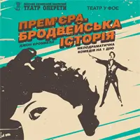 Бродвейская история Киев