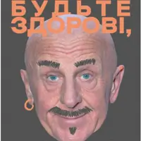 Будьте здорові, мосьє! Київ