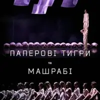 Бумажные тигры. Машраби. Киев