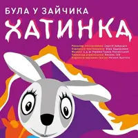 Была у зайца хатка Киев