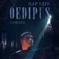 Цар Едіп Київ