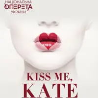 Цілуй мене, Кет! або Приборкання норовливої Київ