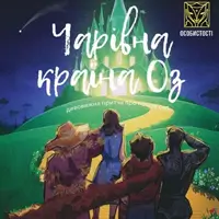 Чарівна країна Оз Київ