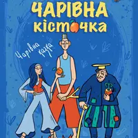 Чарівна кісточка Київ