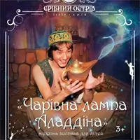 Чарівна лампа Аладдіна Київ