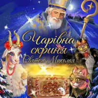 Чарівна скриня Святого Миколая Київ