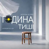 Час тишины Киев