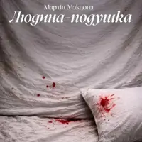 Людина-подушка Київ