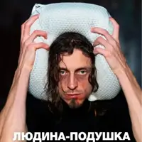 Людина-подушка (Дикий театр) Київ