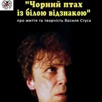 Чорний птах із білою відзнакою Київ