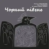 Чорний півень Київ